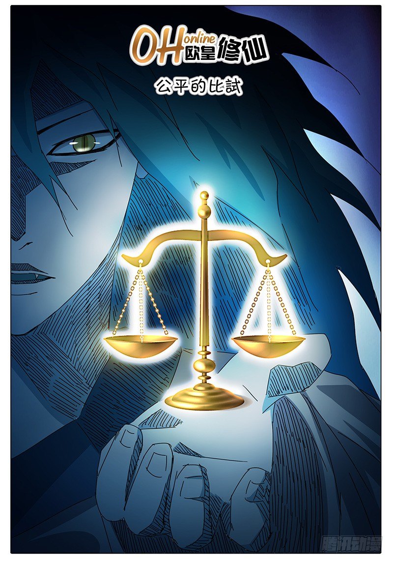 《欧皇修仙》第24话 公平的比试！ 第1页