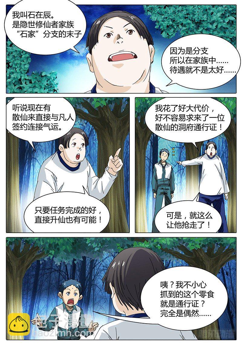 《欧皇修仙》第22话 不服！ 第3页