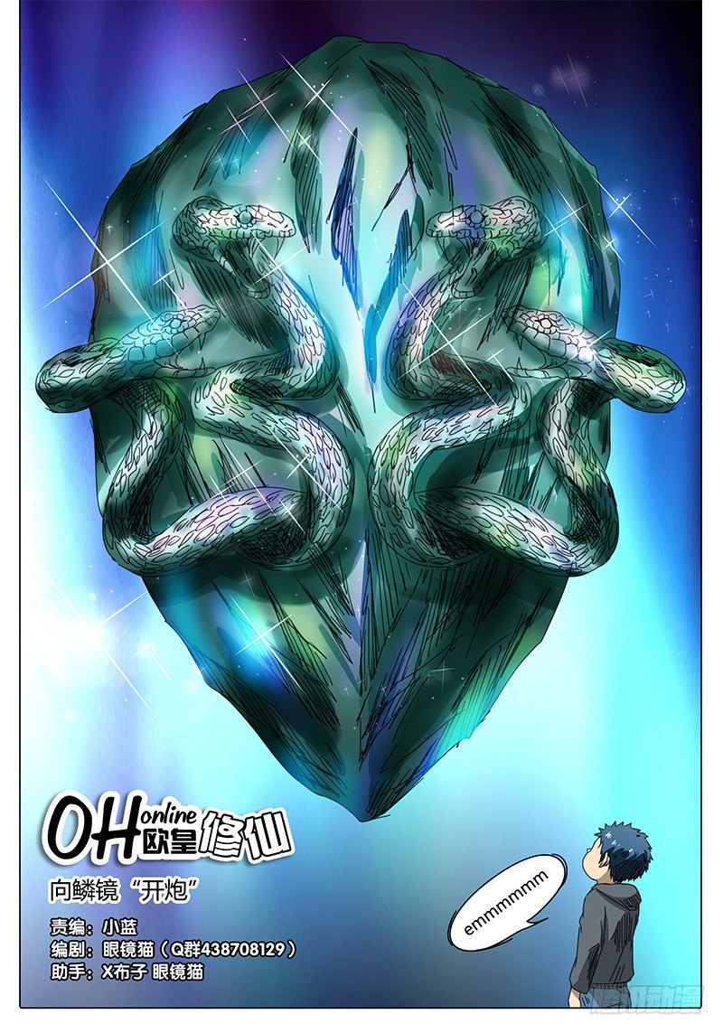 《欧皇修仙》第35话 向鳞镜“开炮”！ 第1页