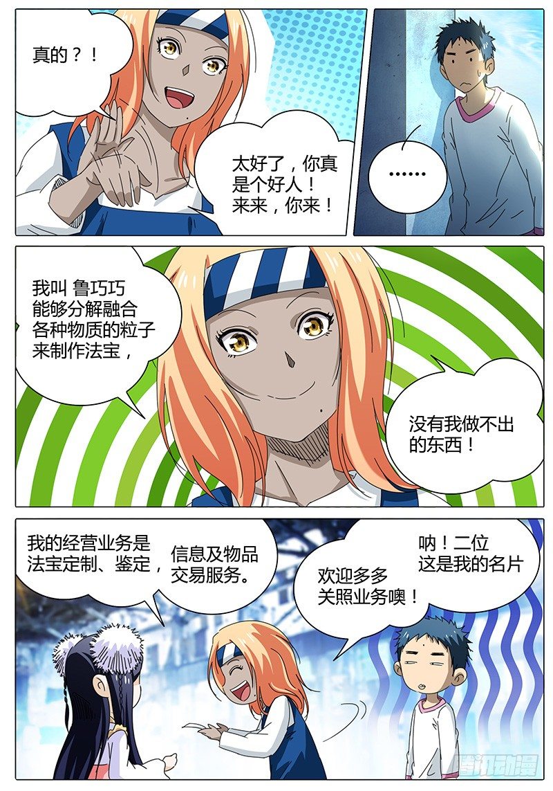 《欧皇修仙》第49话 鲁巧巧 第5页