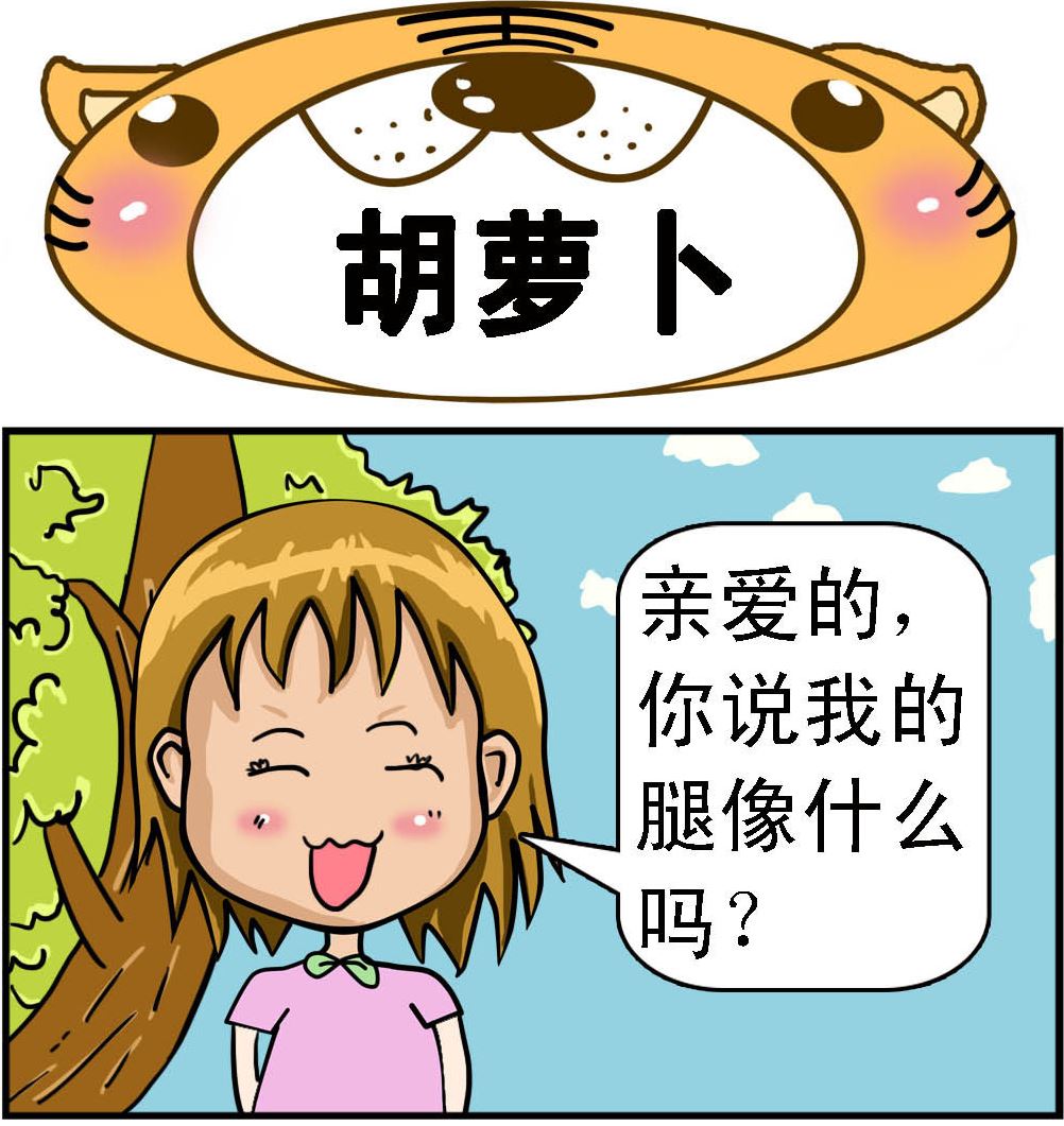 《提莫和露娜》第031话 胡萝卜 第1页
