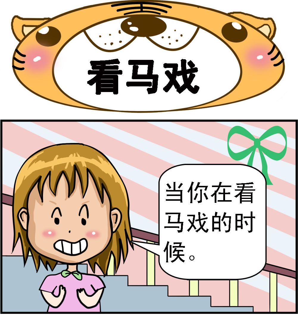 《提莫和露娜》第043话 看马戏 第1页