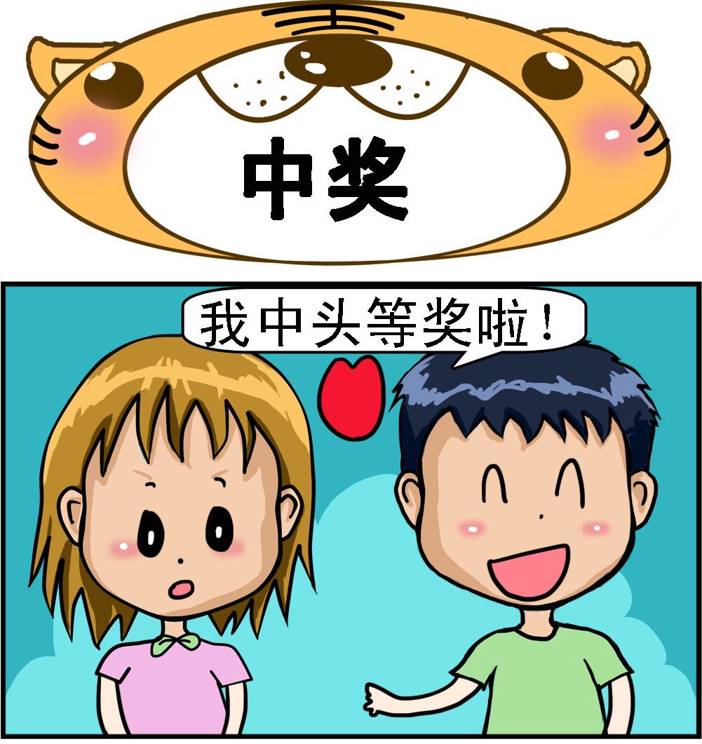 《提莫和露娜》第098话 中奖 第1页