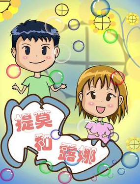 《提莫和露娜》漫画封面图 - tl漫画
