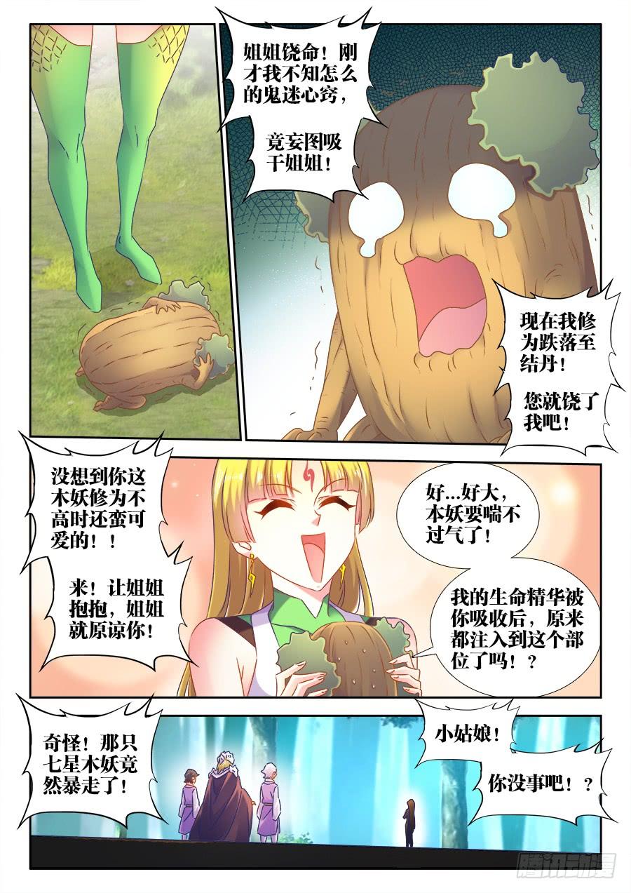 《我的天劫女友/我的双修道侣》516、千须木妖 第9页