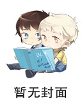 《我的天劫女友/我的双修道侣》漫画封面图 - tl漫画