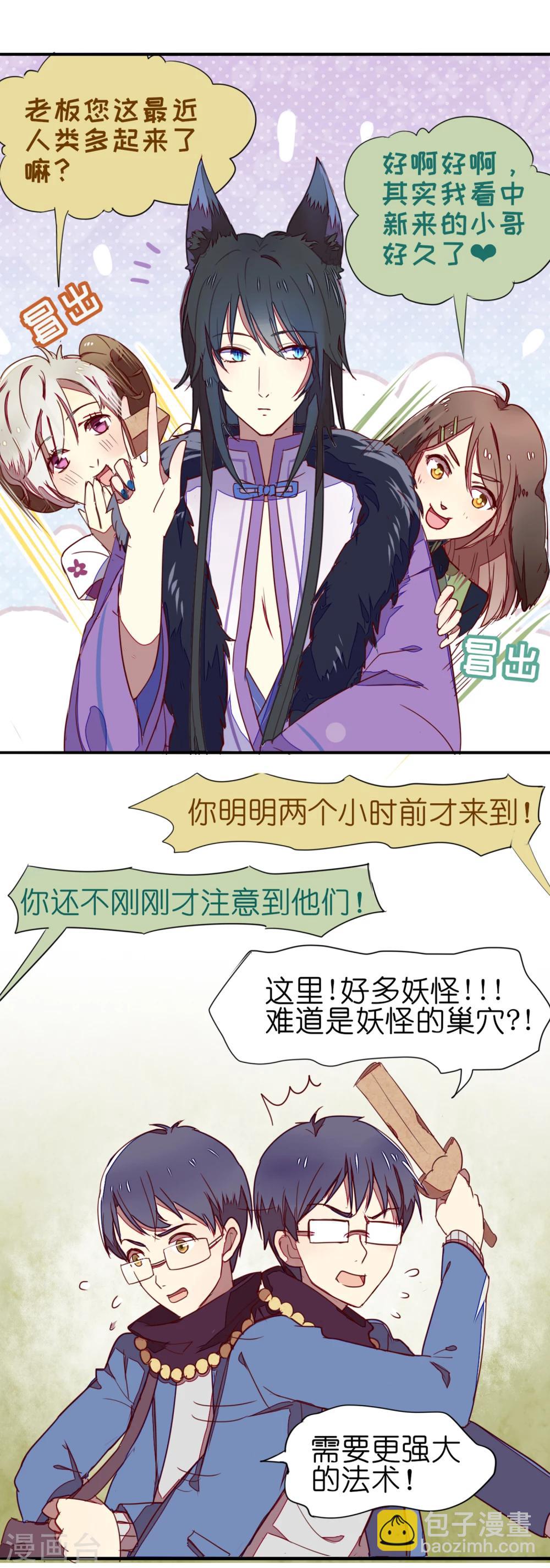 《妖怪恋爱吧》第3话 第5页