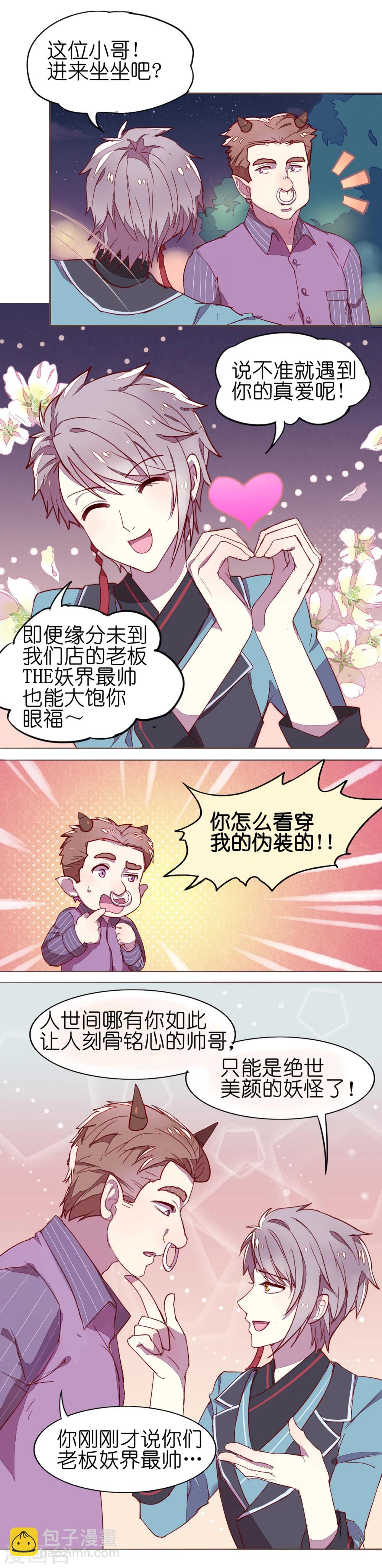 《妖怪恋爱吧》第1话 第2页