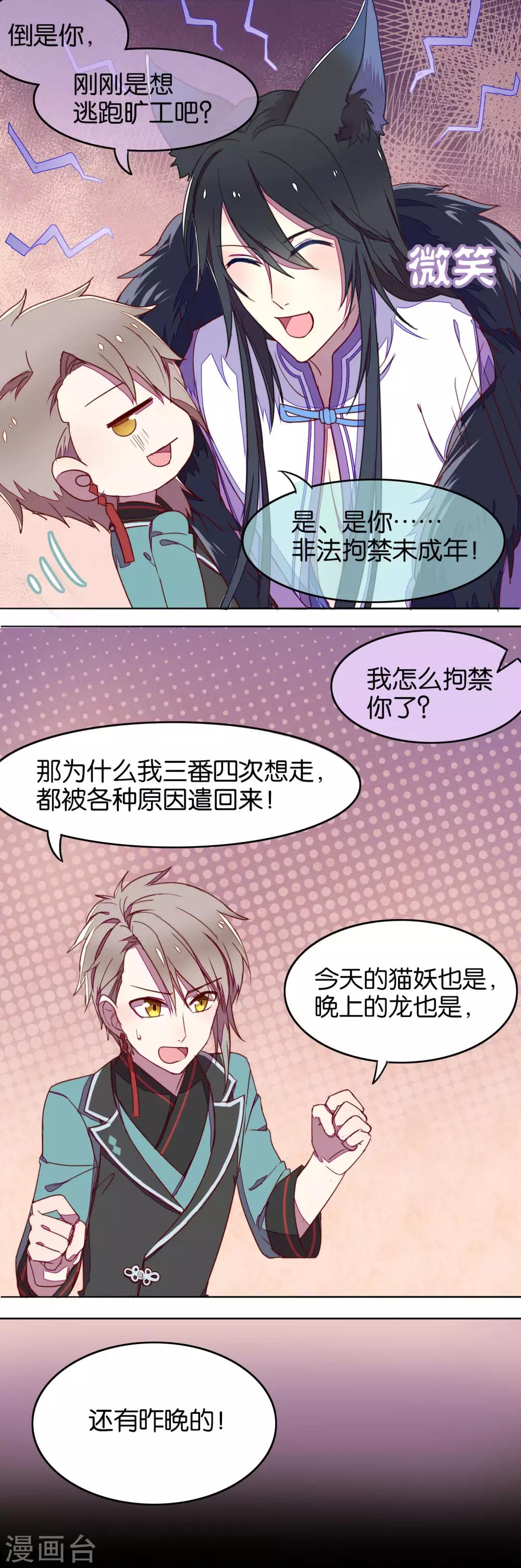 《妖怪恋爱吧》第6话 第5页