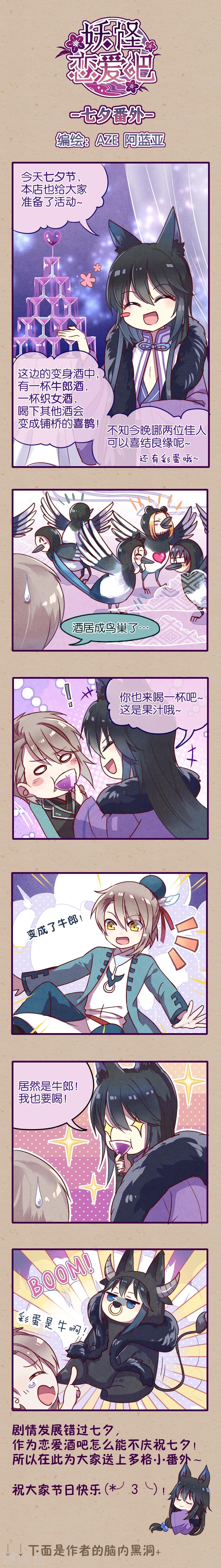 《妖怪恋爱吧》七夕番外 第1页