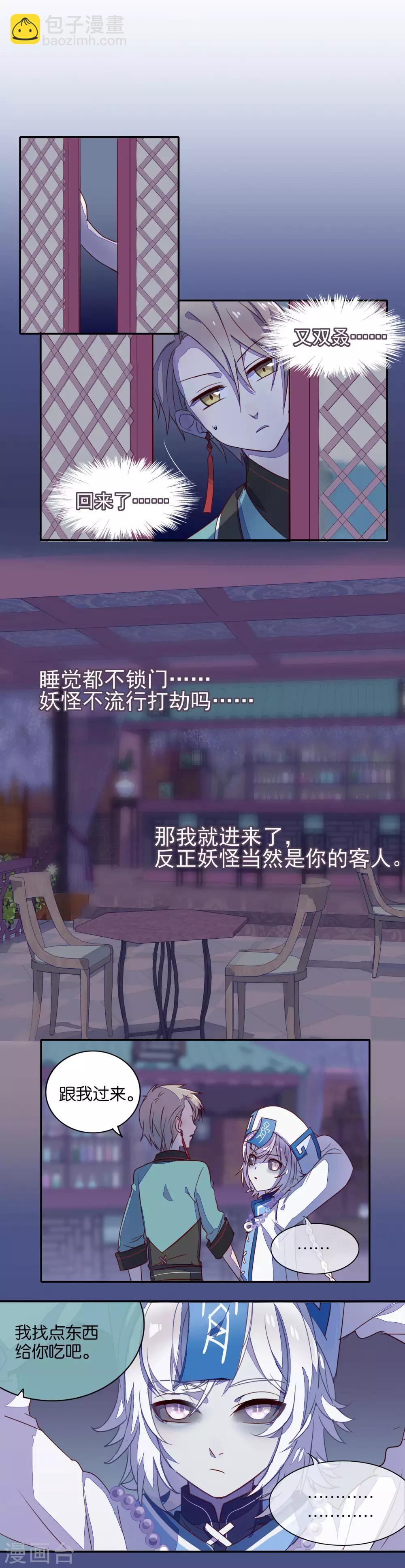 《妖怪恋爱吧》第10话 第3页