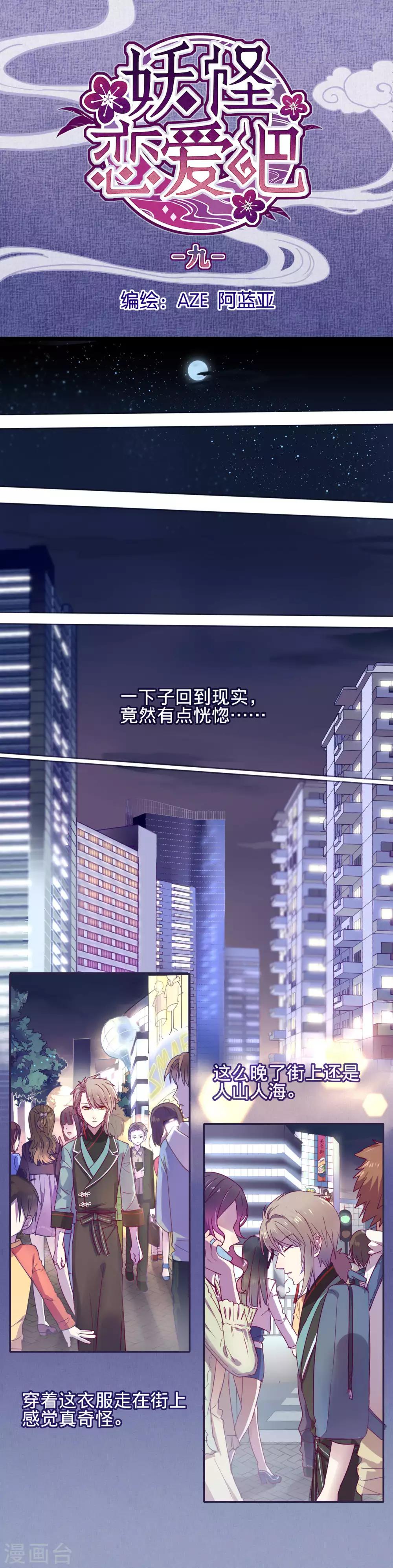 《妖怪恋爱吧》第9话 第1页