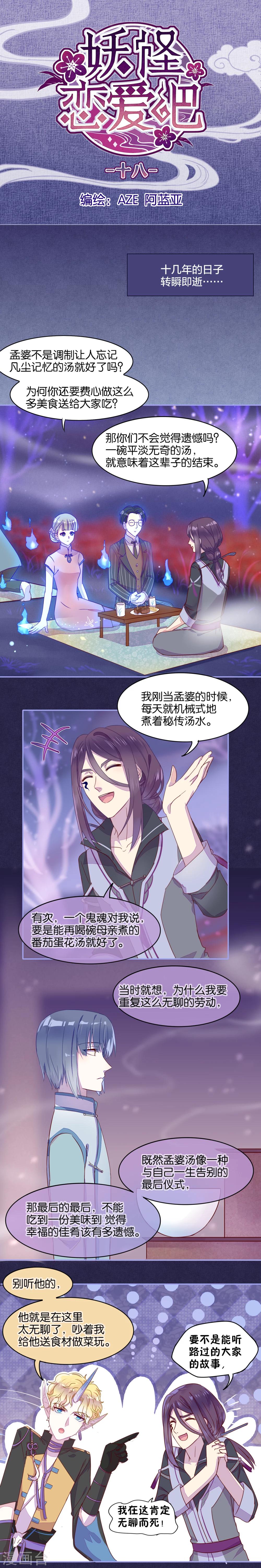 《妖怪恋爱吧》第18话 第1页