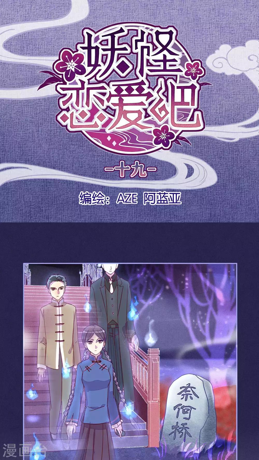 《妖怪恋爱吧》第19话 第1页