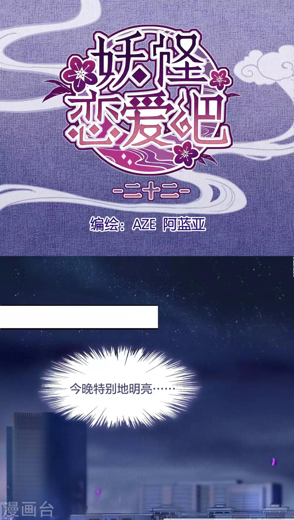 《妖怪恋爱吧》第22话 第1页