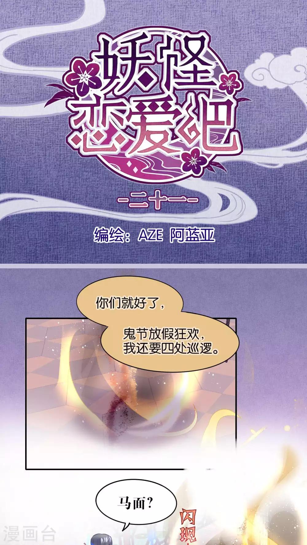 《妖怪恋爱吧》第21话 第1页