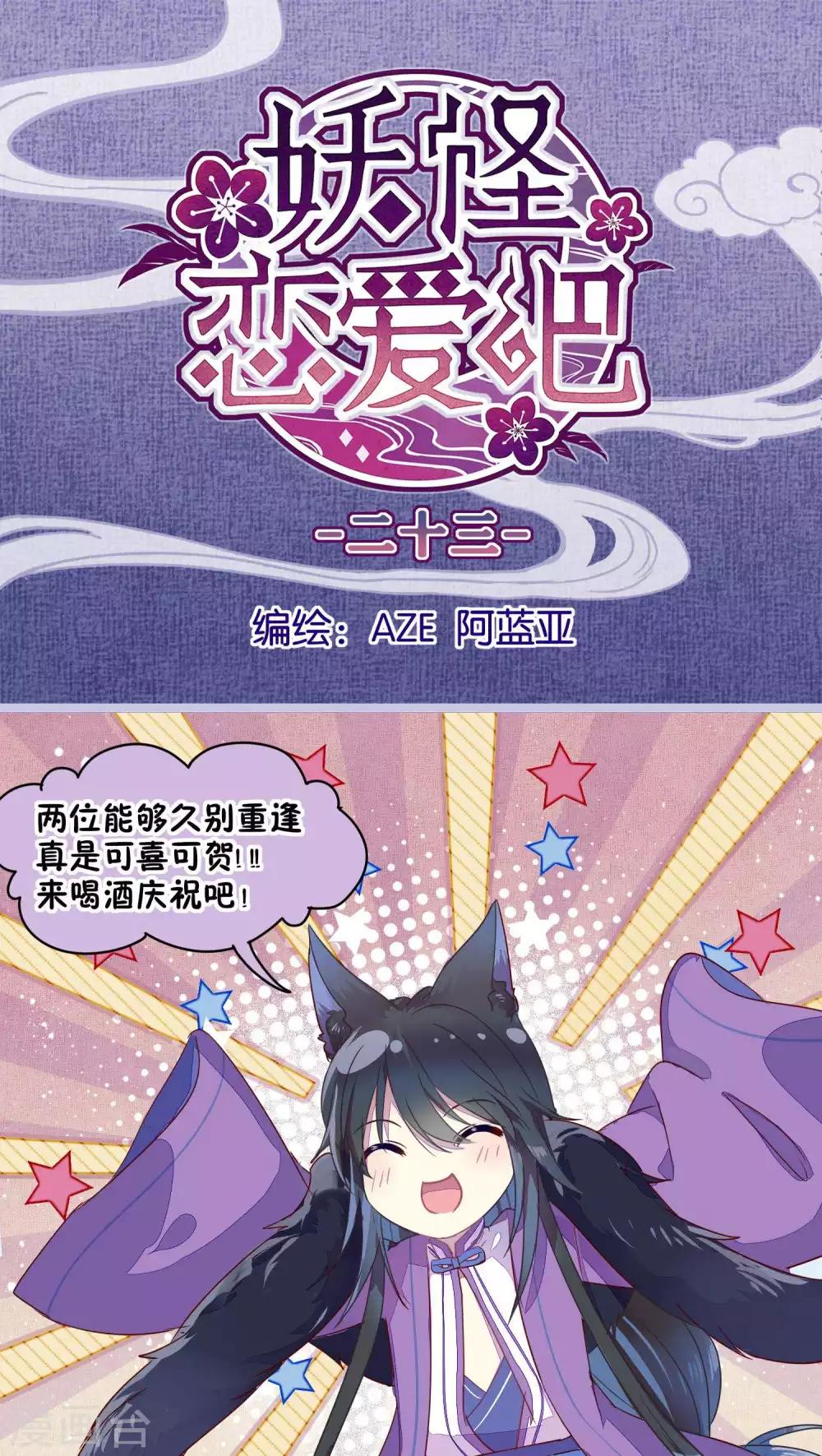 《妖怪恋爱吧》第23话 第1页