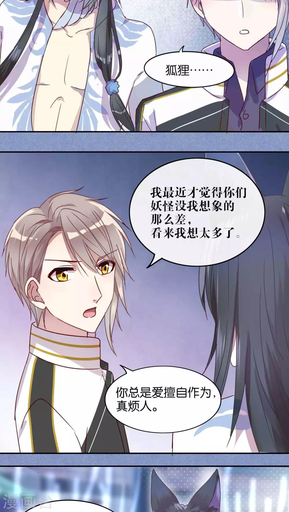 《妖怪恋爱吧》第27话 第11页