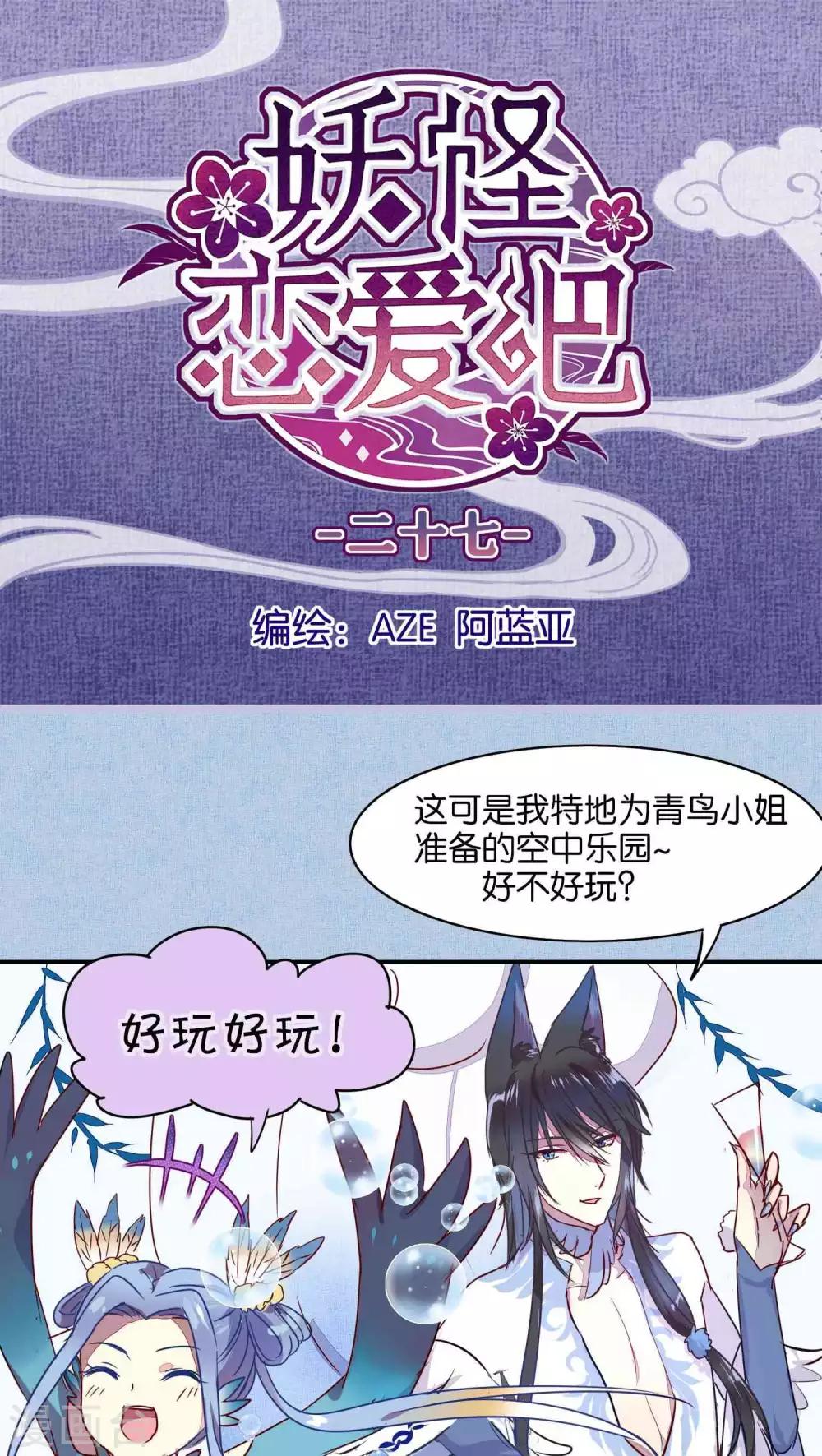 《妖怪恋爱吧》第27话 第1页