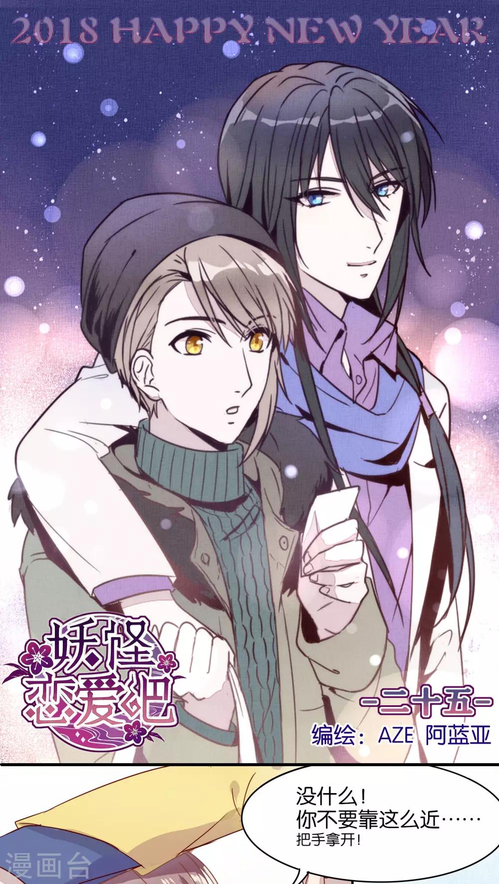 《妖怪恋爱吧》第25话 第1页