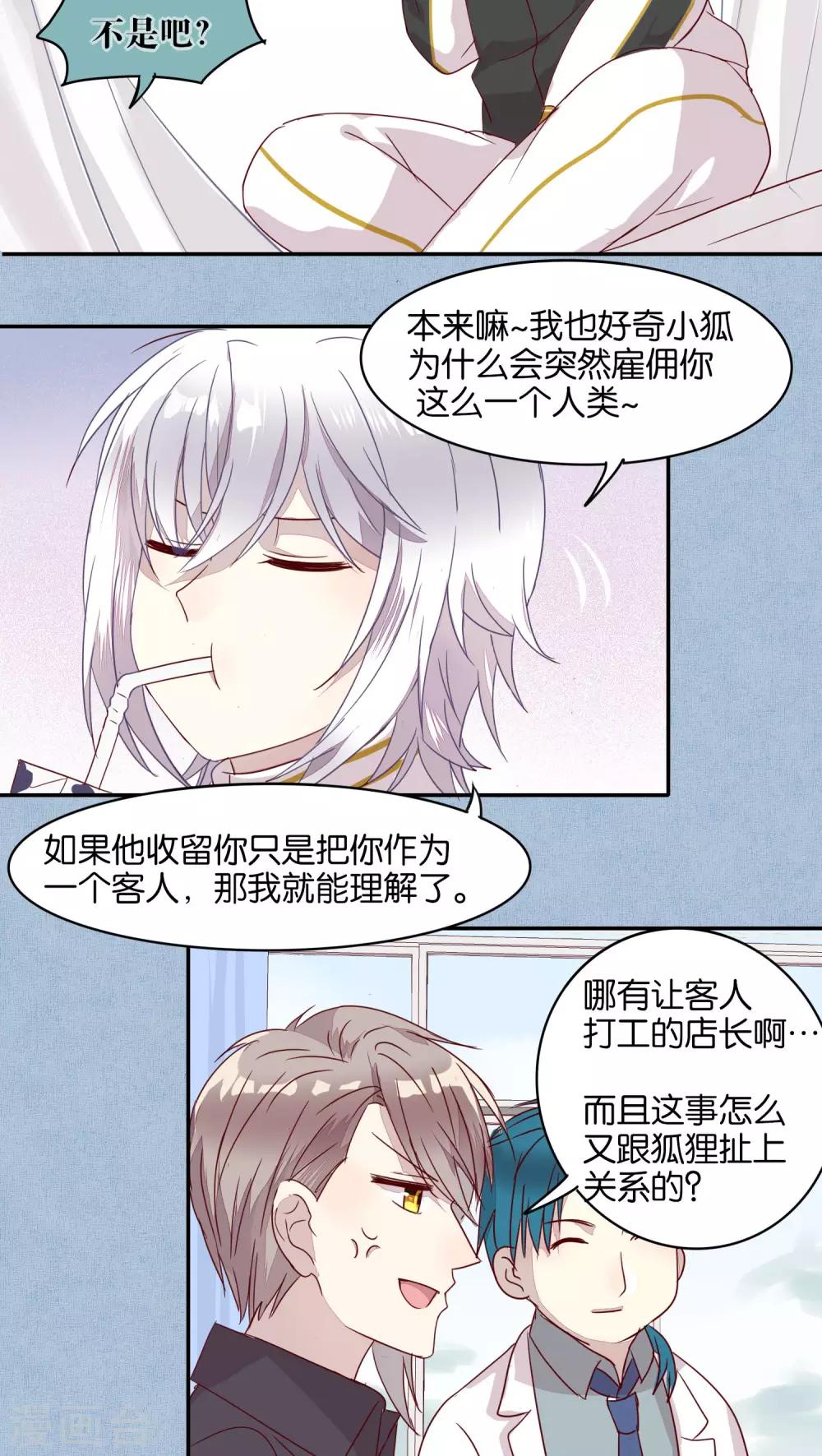《妖怪恋爱吧》第25话 第22页
