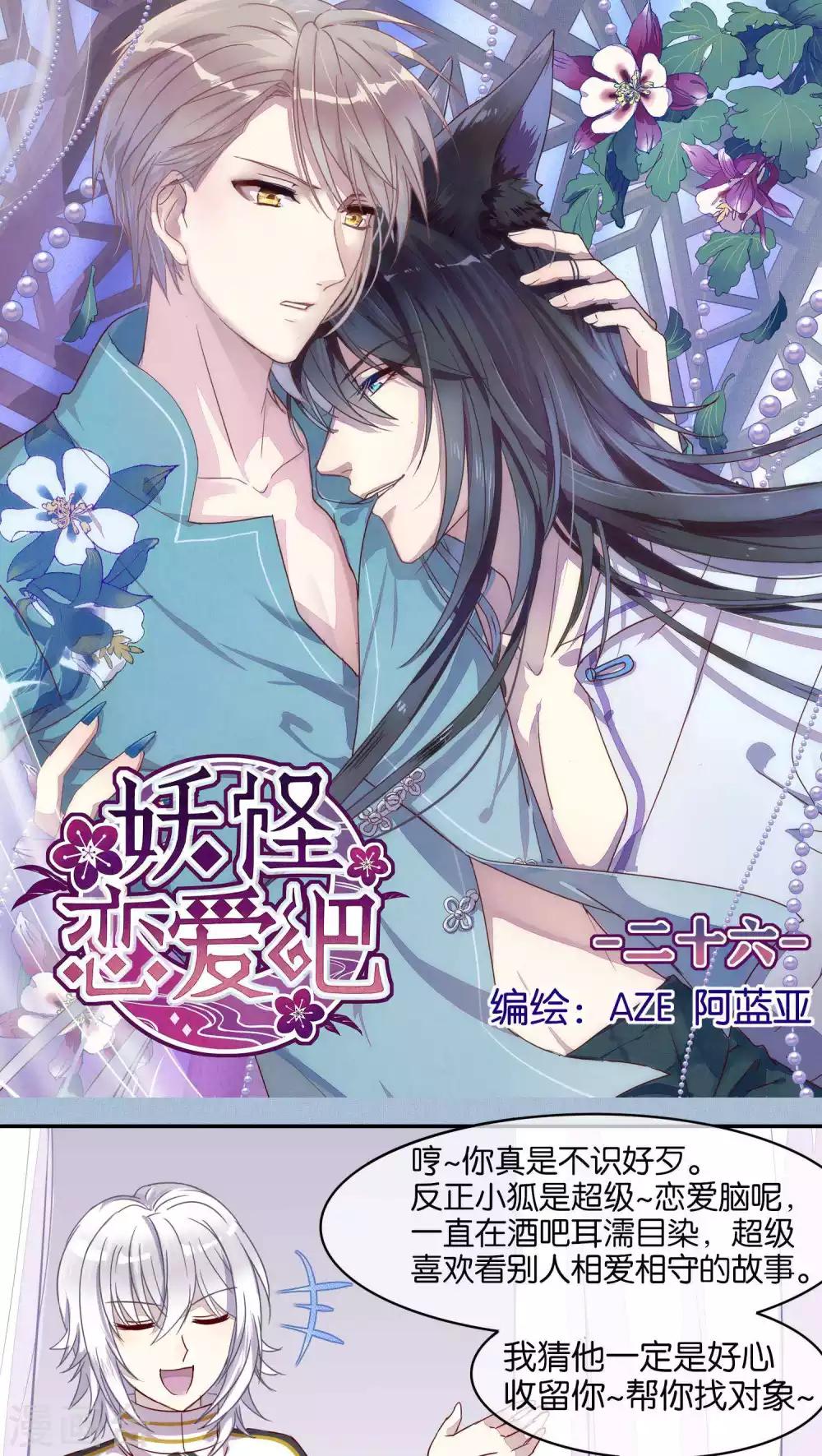 《妖怪恋爱吧》第26话 第1页