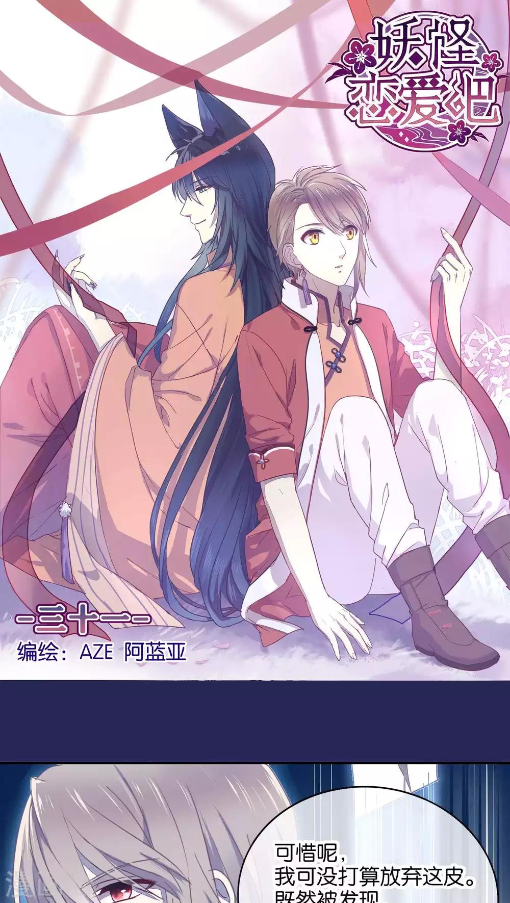 《妖怪恋爱吧》第31话 第1页