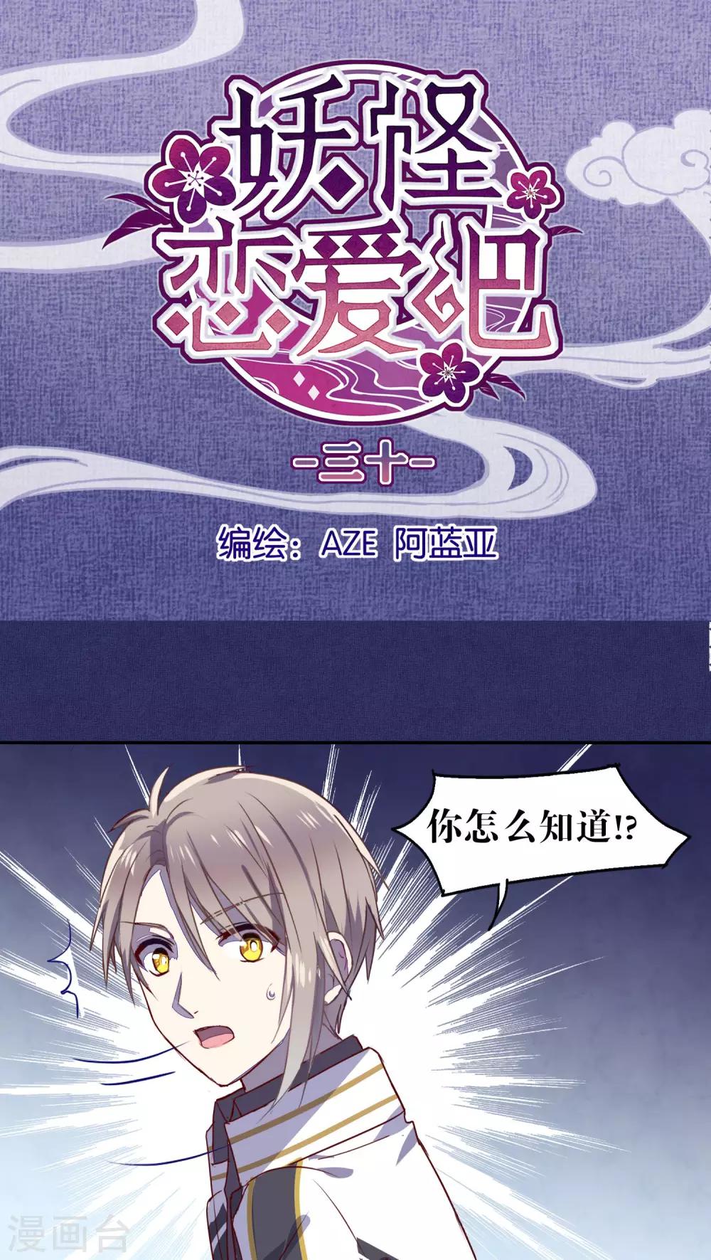 《妖怪恋爱吧》第30话 第1页