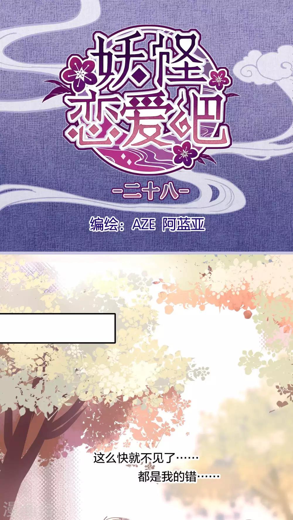 《妖怪恋爱吧》第28话 第1页