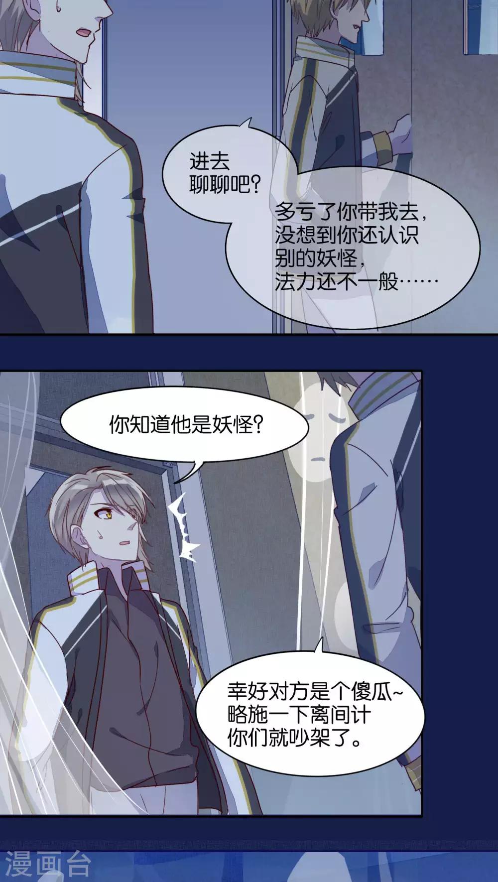 《妖怪恋爱吧》第28话 第9页