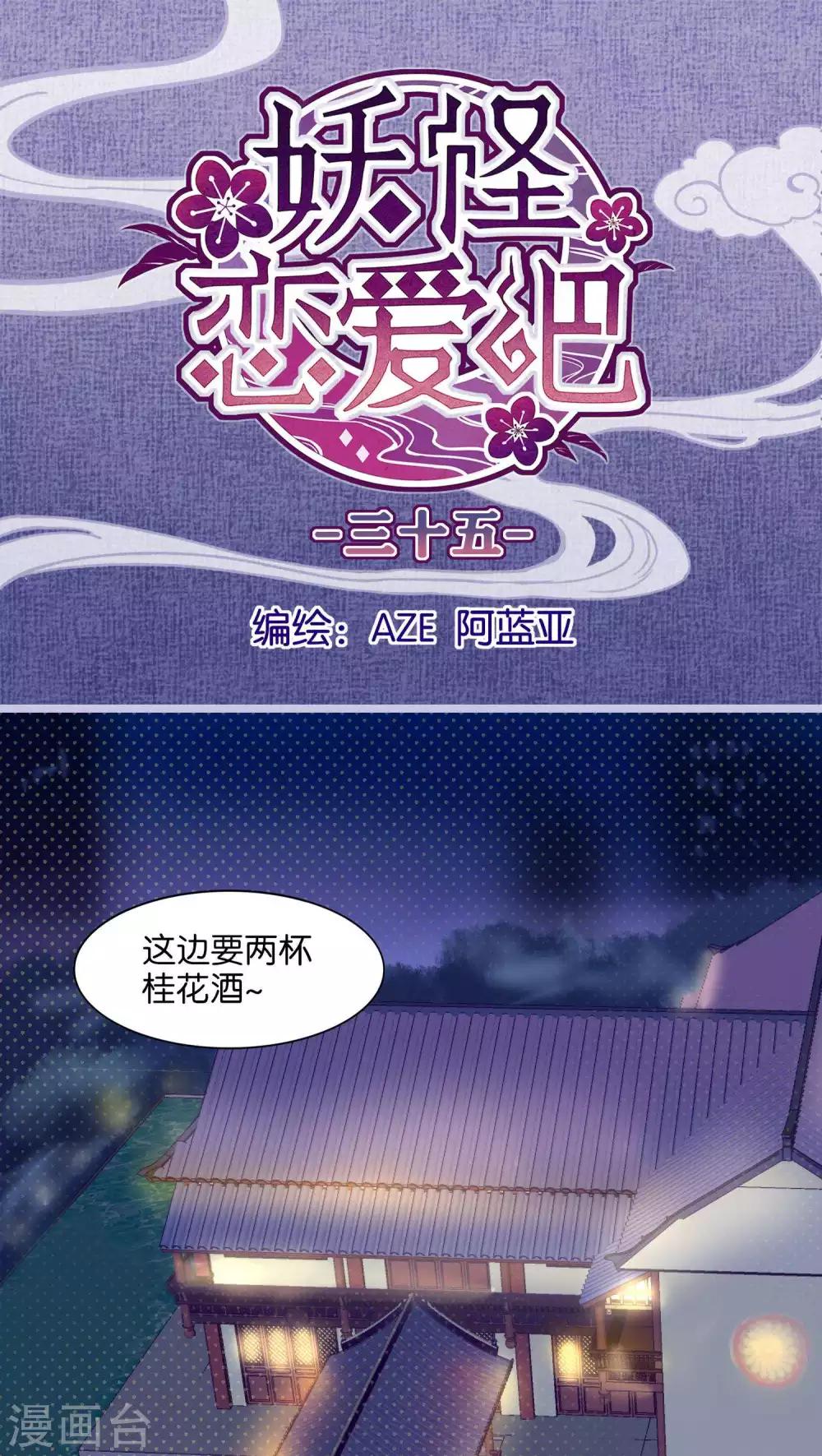 《妖怪恋爱吧》第35话 第1页