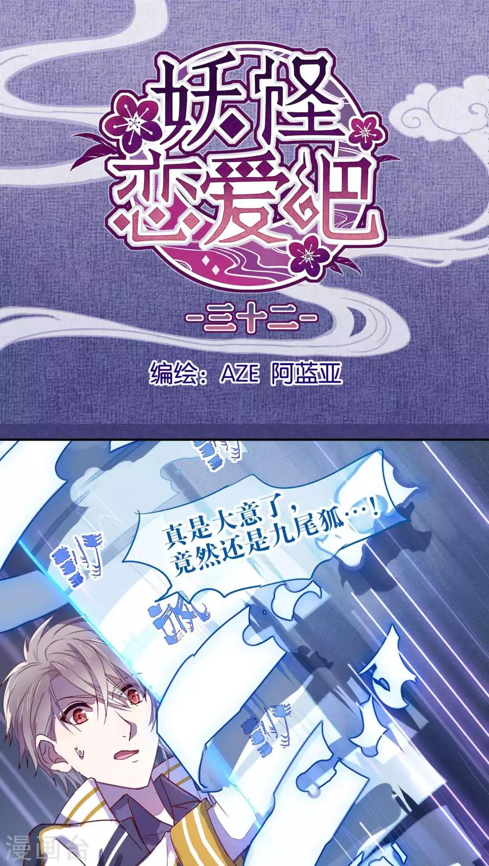 《妖怪恋爱吧》第32话 第1页