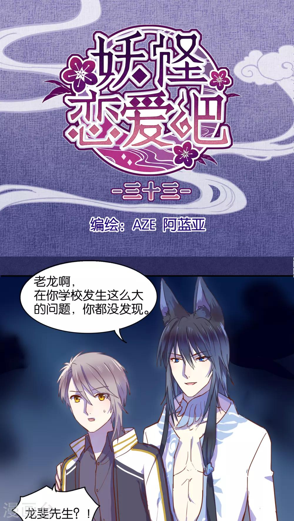 《妖怪恋爱吧》第33话 第1页