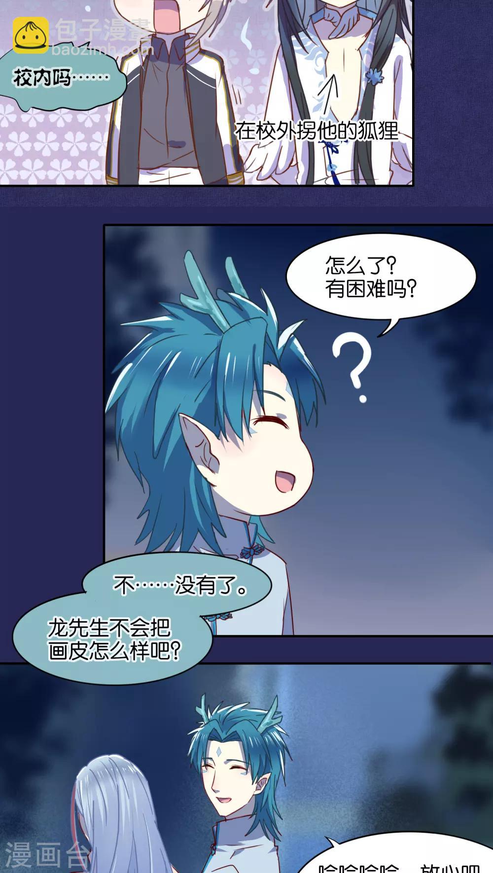 《妖怪恋爱吧》第33话 第4页