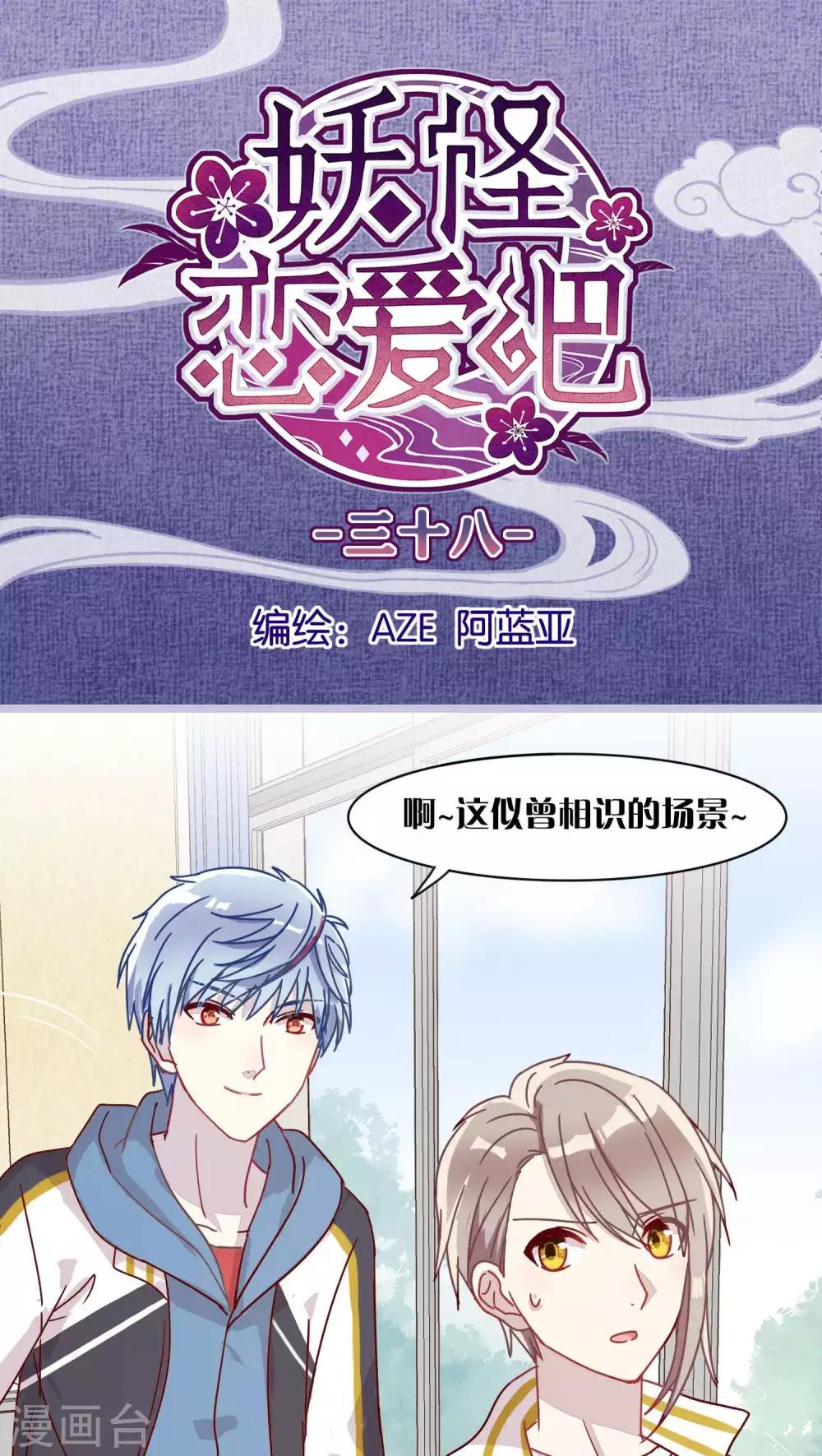 《妖怪恋爱吧》第38话 第1页