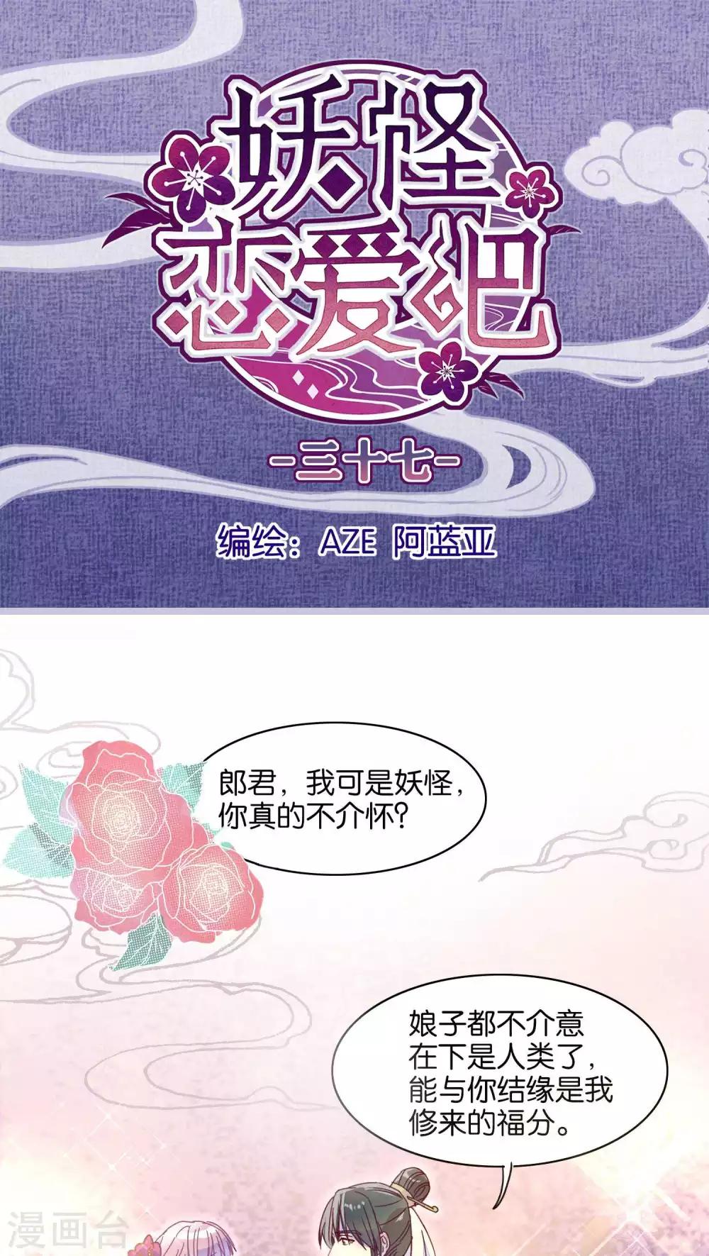 《妖怪恋爱吧》第37话 第1页