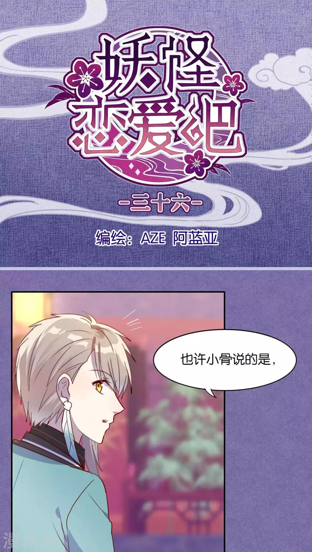《妖怪恋爱吧》第36话 第1页