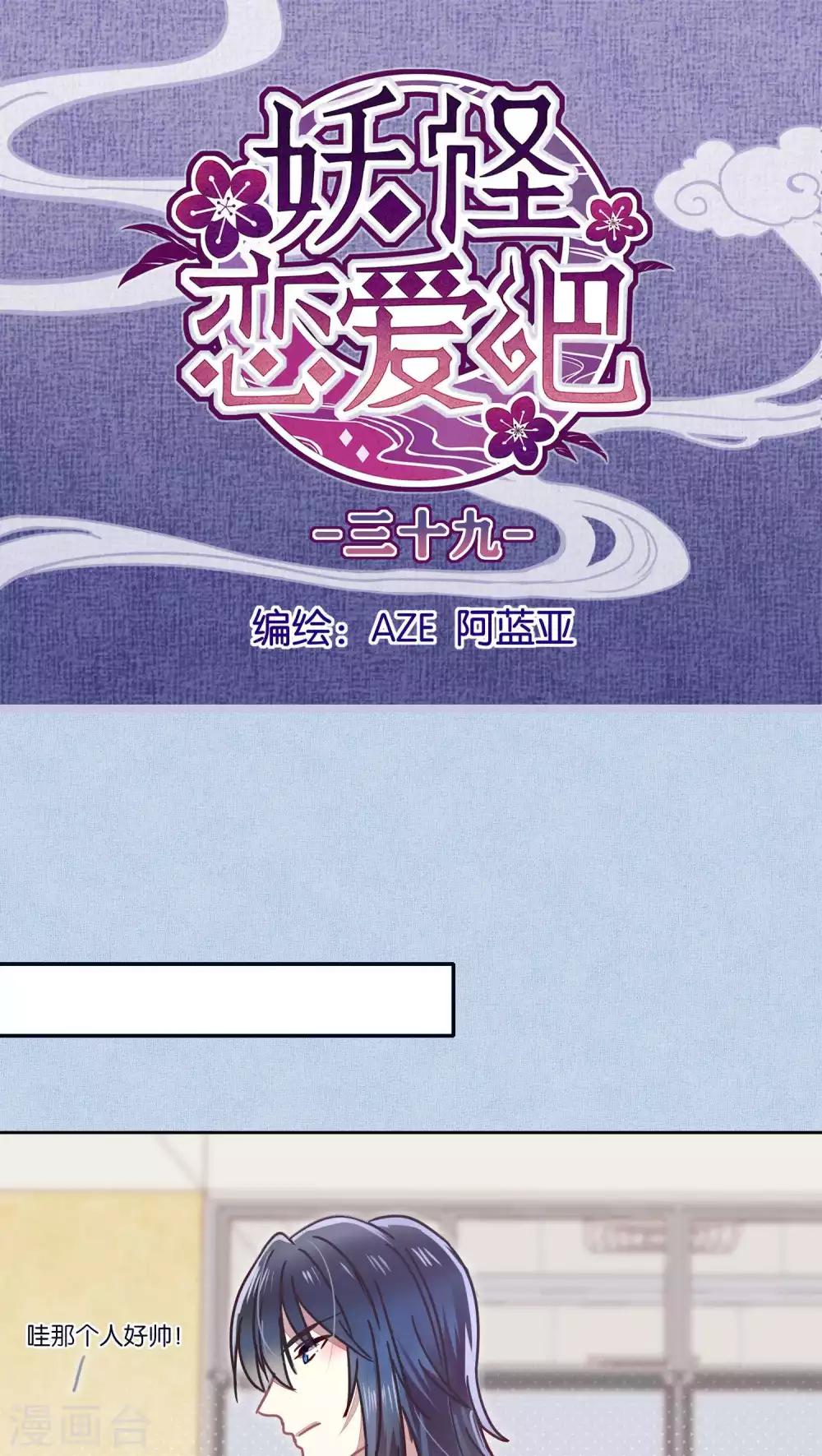 《妖怪恋爱吧》第39话 第1页