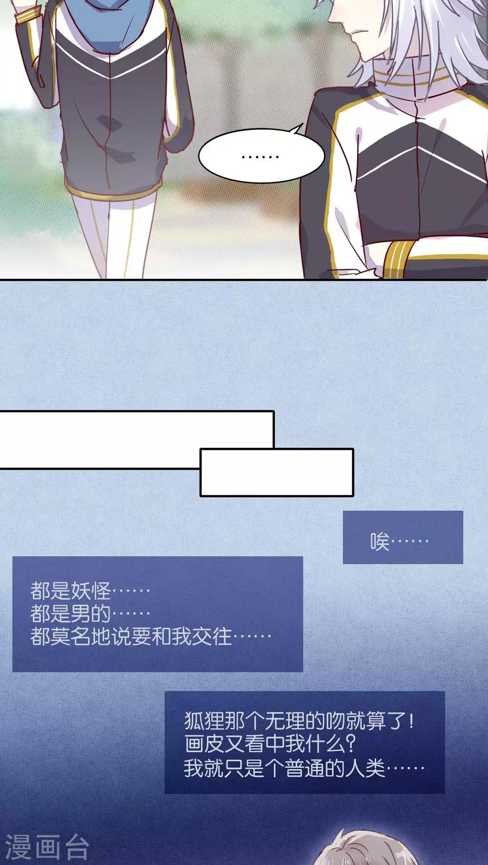 《妖怪恋爱吧》第39话 第8页
