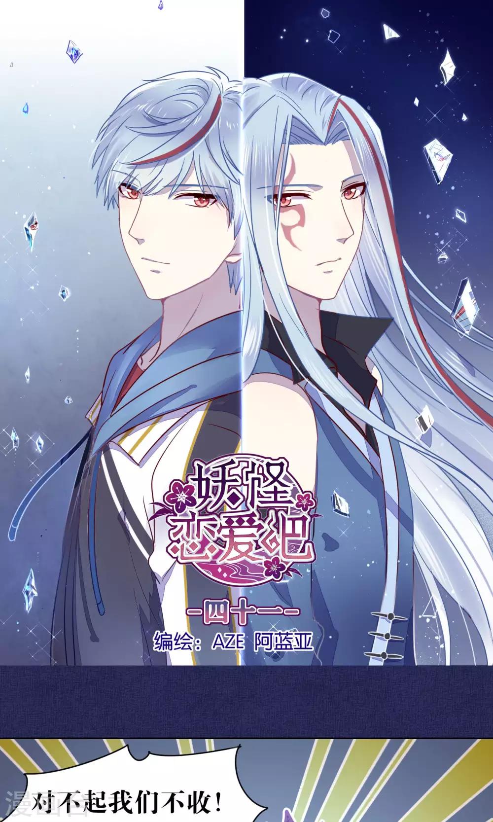《妖怪恋爱吧》第41话 第1页
