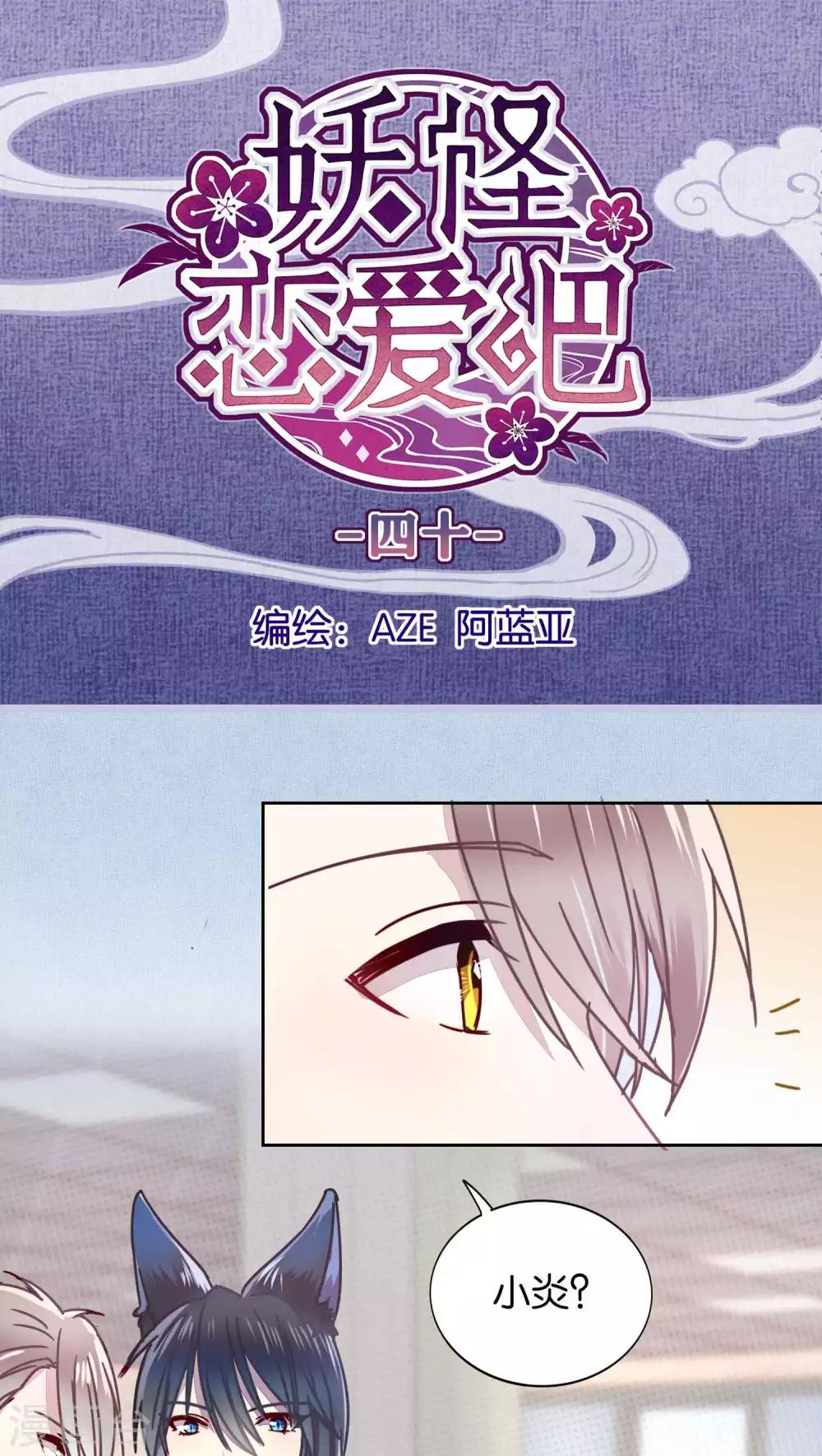 《妖怪恋爱吧》第40话 第1页