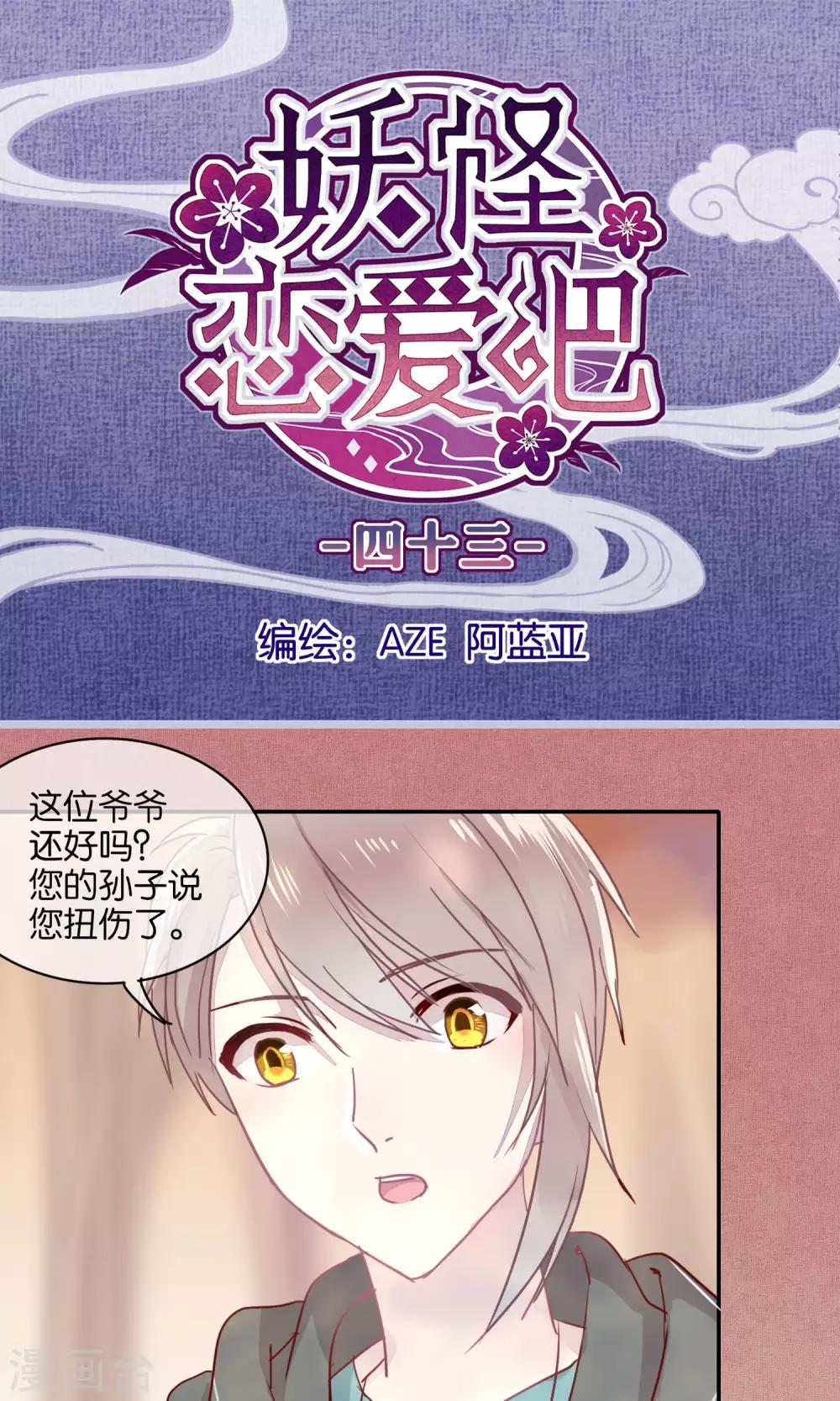 《妖怪恋爱吧》第43话 第1页