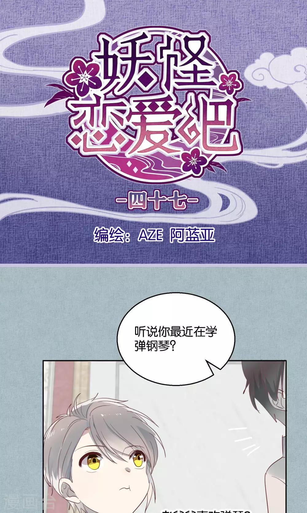 《妖怪恋爱吧》第47话 第1页