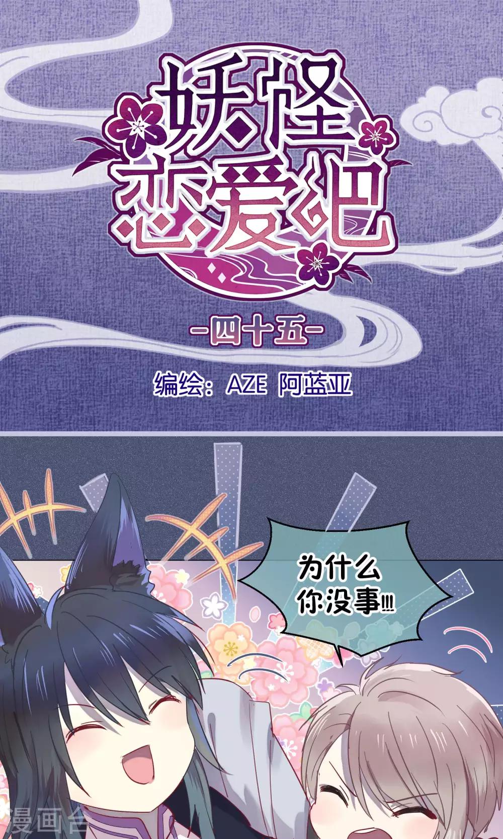 《妖怪恋爱吧》第45话 第1页