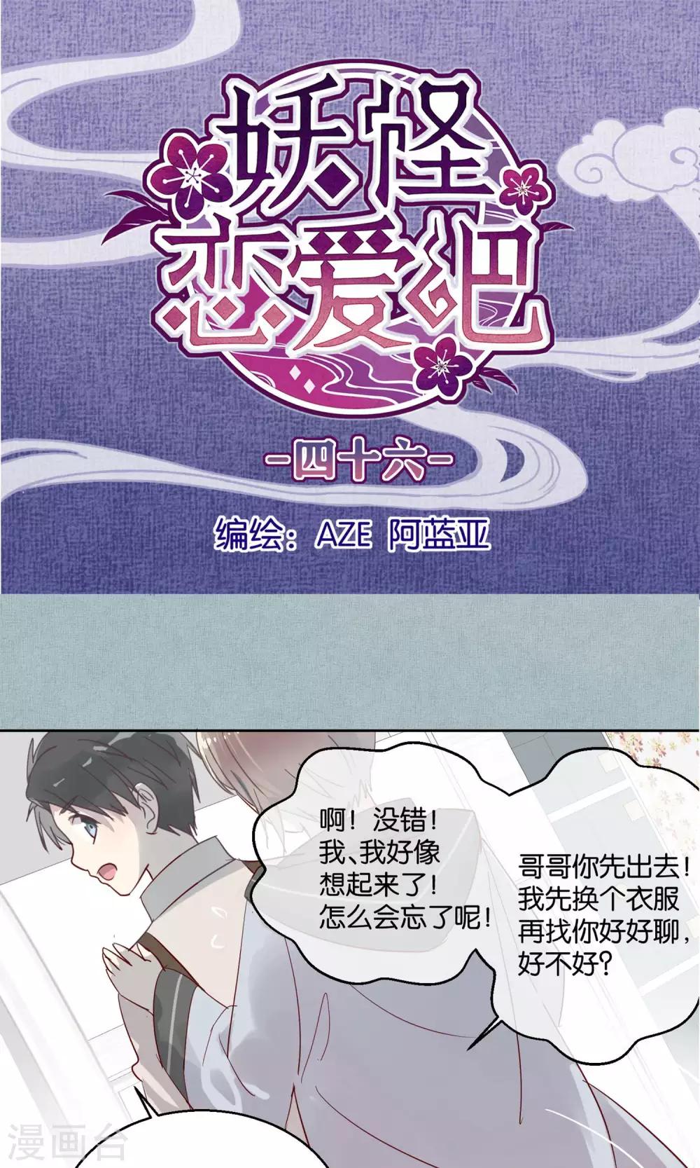 《妖怪恋爱吧》第46话 第1页