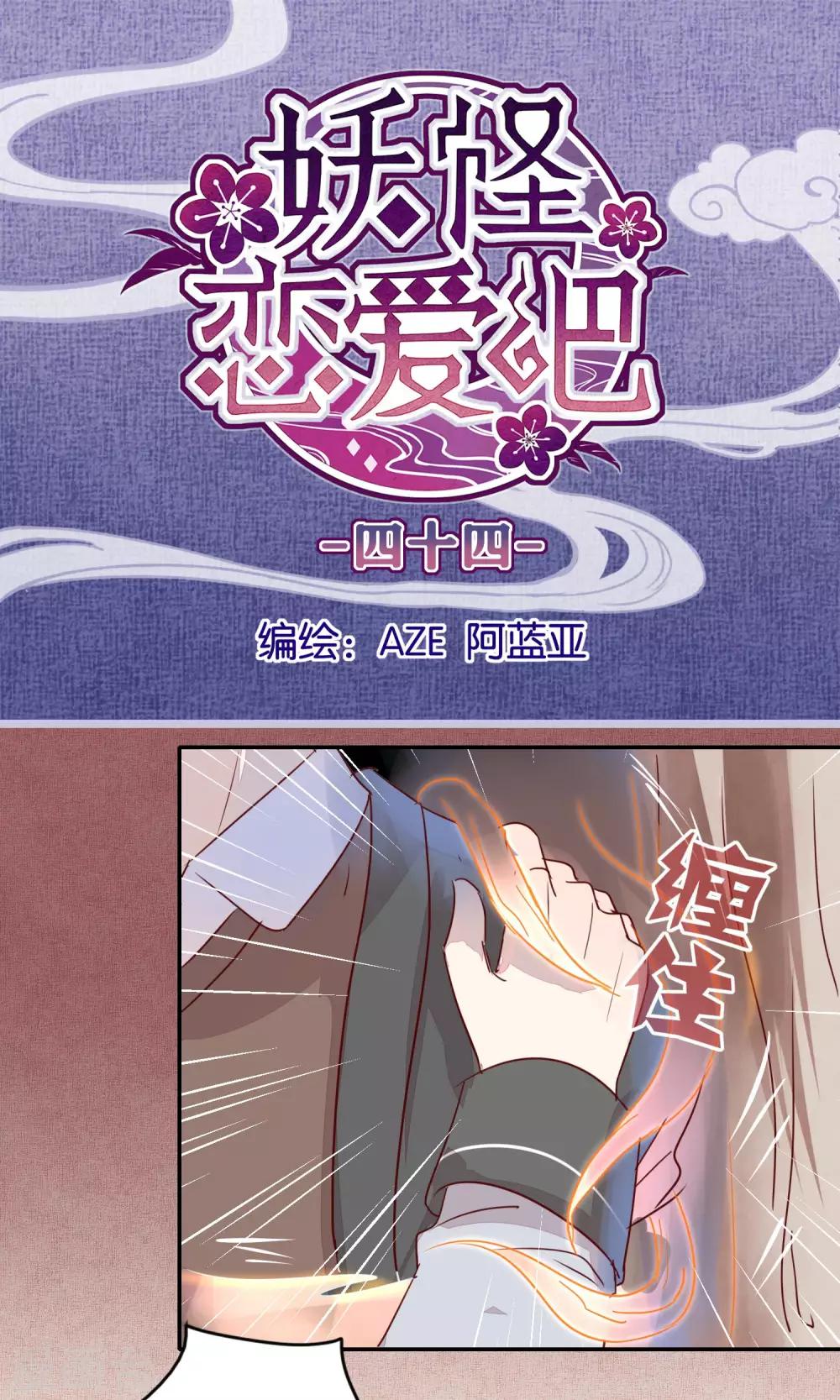 《妖怪恋爱吧》第44话 第1页