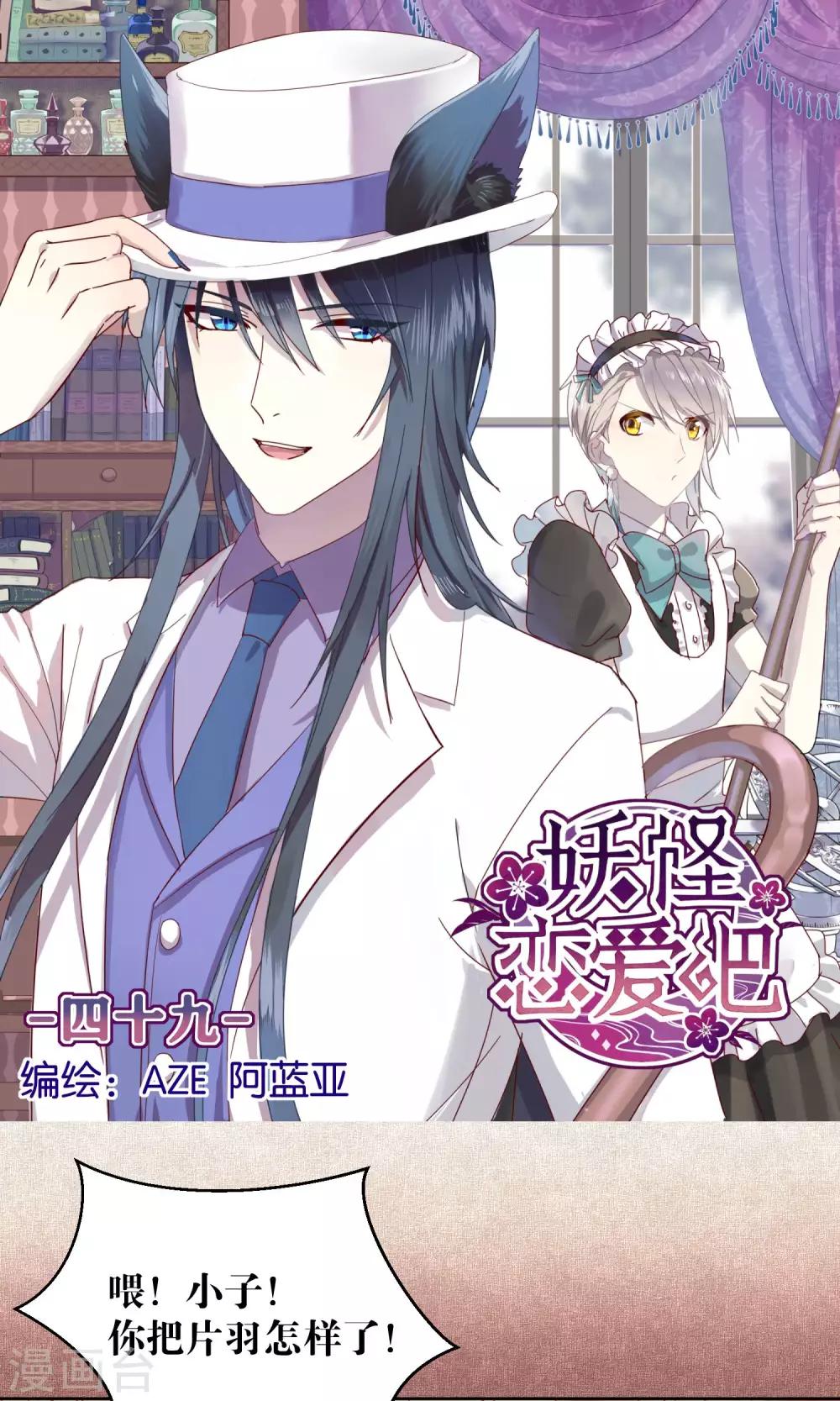 《妖怪恋爱吧》第49话 第1页
