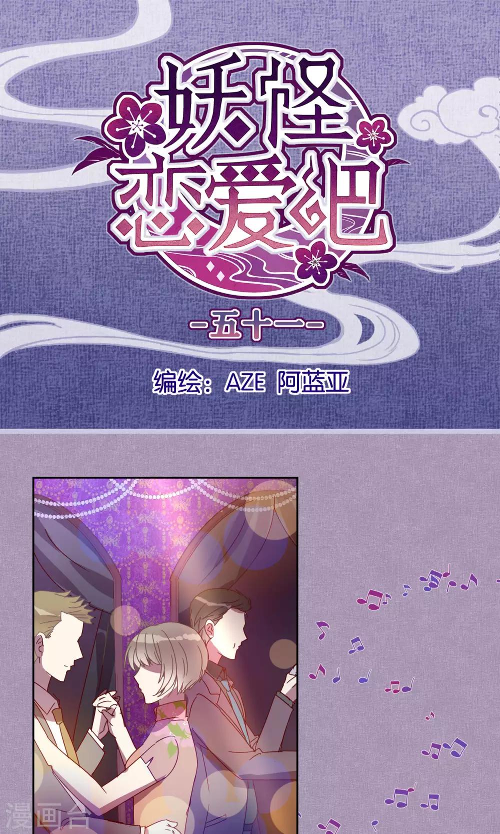 《妖怪恋爱吧》第51话 第1页