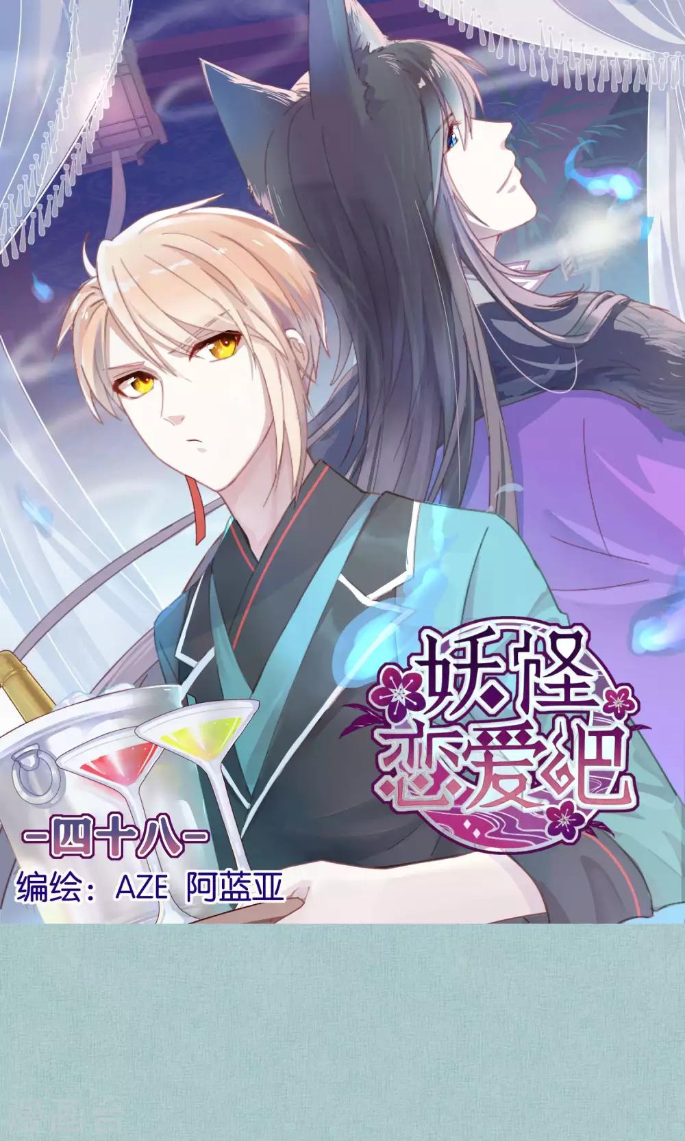 《妖怪恋爱吧》第48话 第1页