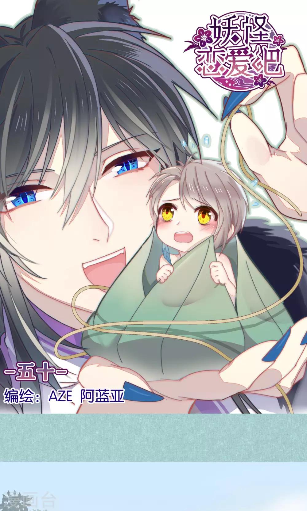 《妖怪恋爱吧》第50话 第1页